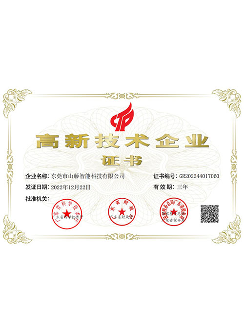 高新技術企業證書